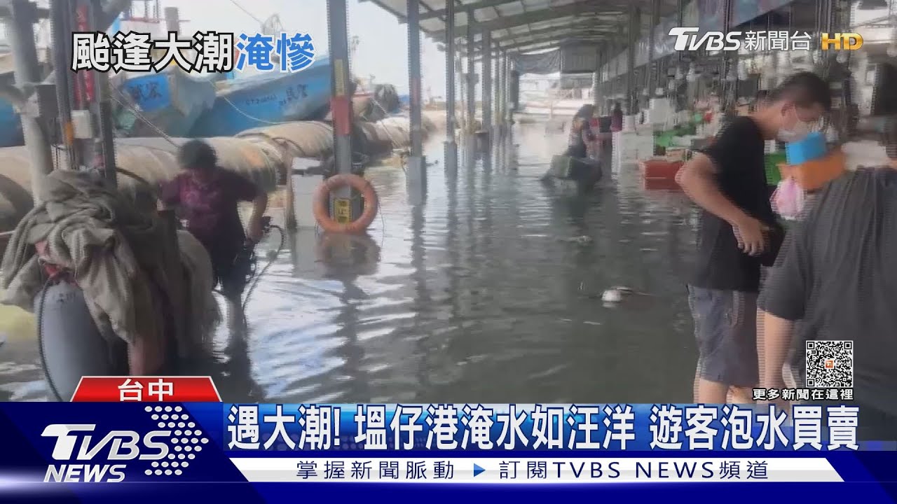 彰化大潮塭仔港淹水如汪洋 遊客泡水買賣