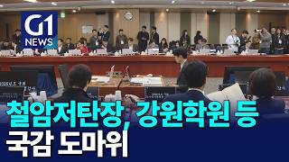 [G1뉴스]저탄장, AIDC, 강원학원 등 국감 도마위