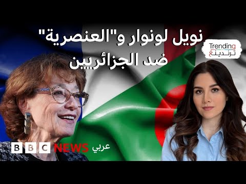 فيديو | نويل لونوار.. دعوى قضائية ضد الوزيرة الفرنسية السابقة بسبب تصريحات "عنصرية" ضد الجزائريين