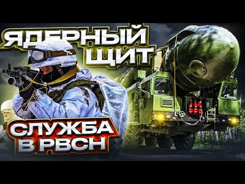 ЯДЕРНОЕ ОРУЖИЕ РФ! Как служат в РАКЕТНЫХ ВОЙСКАХ?