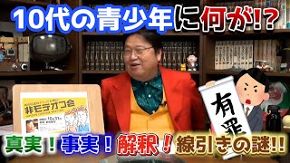 10代の青少年に何が!? 真実・事実・解釈の線引きの謎!!