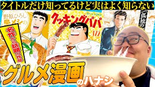 【漫画紹介】絶対に読むべきグルメ漫画4選【アニメ化】