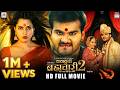 Kalugi Brahmachari 2 Arvind Akela Kallu Richa Dixit Bhojpuri Movie 2026 Film
