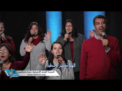 ترنيمة إلهنا حاضر وسطينا -  المرنم د/ أندرو سعيد ـ فريق تسبيح كنيسة الإيمان الإنجيلية شبرا مصر