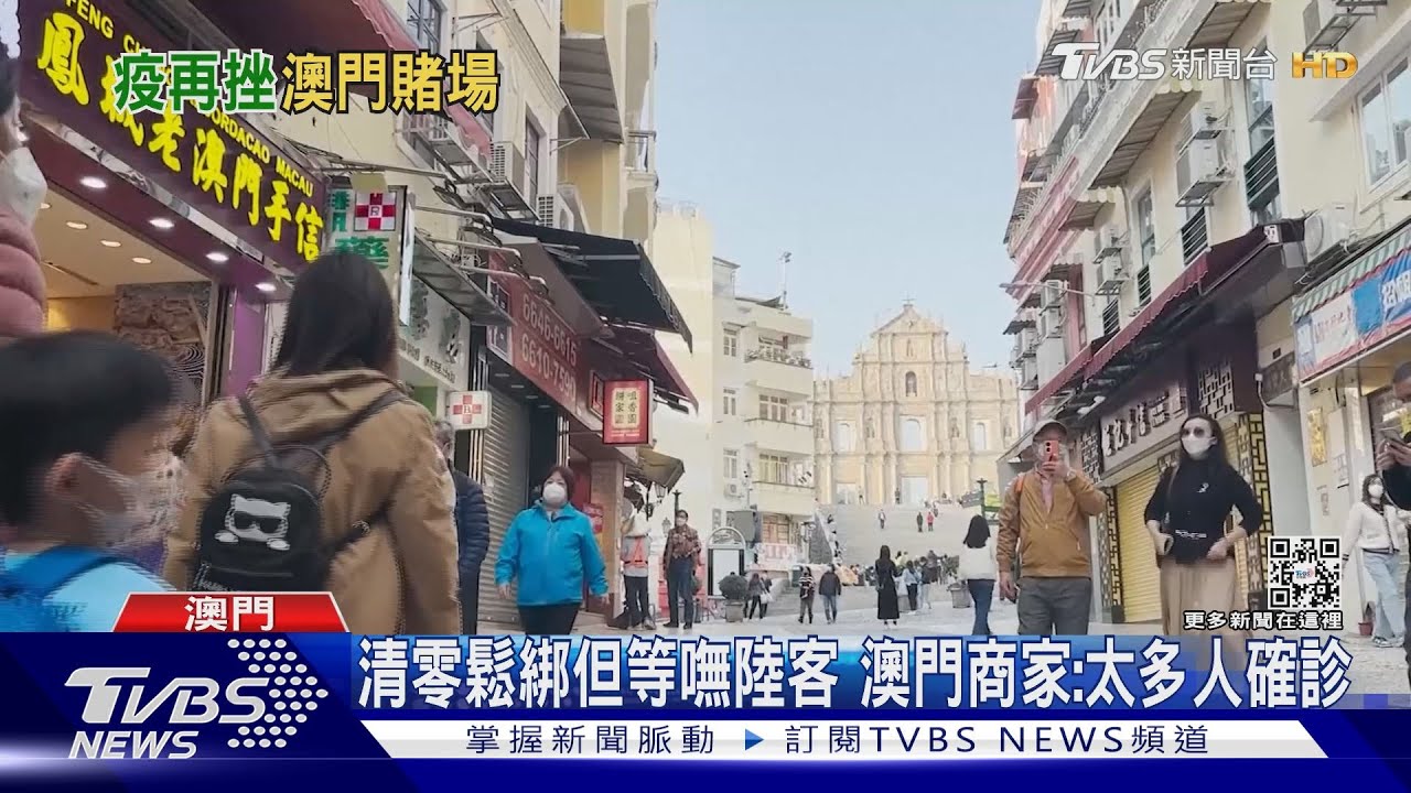 清零鬆綁但等嘸陸客　澳門商家：太多人確診