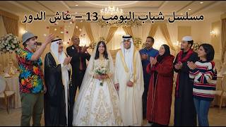 Download lagu شباب البومب 13 | حلقة ' عاش الدور ' كاملة mp3