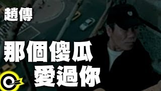 趙傳 Chief Chao【那個傻瓜愛過你 The fool who ever loved you】Official Music Video