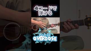 4コードで弾ける！なとり「overdose」簡単アコギ弾き語り#アコギ #ギター#バレーコードなし #簡単コード #初心者向け