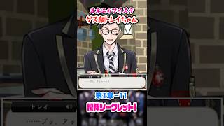 【ツイステ】イタズラな顔のトレイちゃん♡【第1章-11 攪拌シークレット！】#shorts #ツイステッドワンダーランド #ツイステ #ゲーム実況