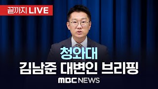 이재명 대통령 "에너지 문제로 국제 혼란…에너지 대전환 잘 준비해야"..청와대 대변인 브리핑 - [끝까지LIVE] MBC 중계방송 2026년 01월 08일