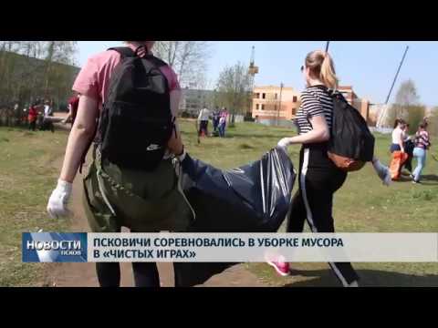 24.04.2019 / Псковичи соревновались в уборке мусора в «Чистых играх»
