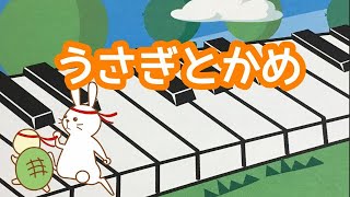 うさぎとかめ　石原和三郎 作曲　納所弁次郎 作曲　ピアノ　歌詞　　　　s