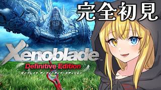 【ゼノブレイドDE】#1 めちゃおもろと噂のゼノブレイドを初見プレイ！！【Xenoblade】