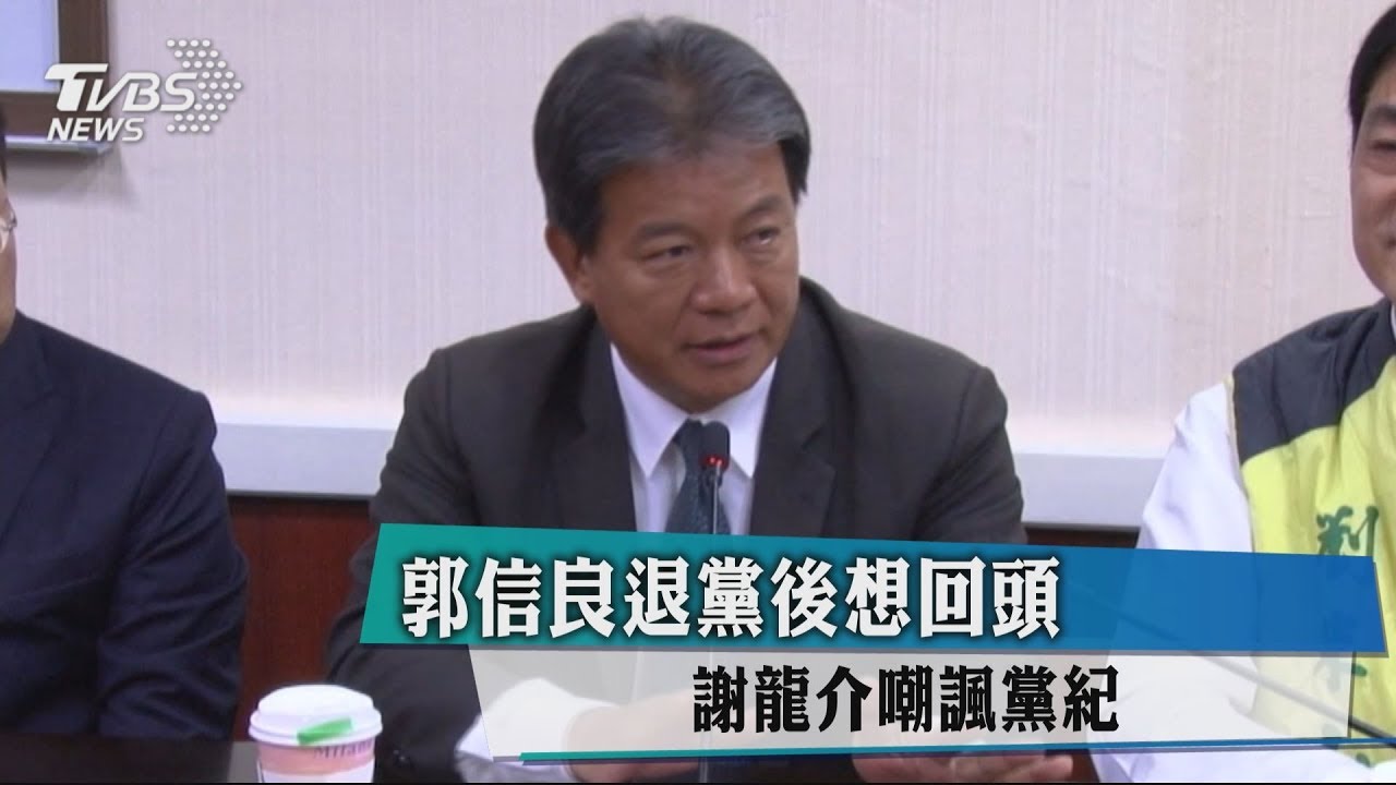 郭信良退黨後想回綠營 謝龍介嘲諷黨紀