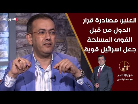 شاهد بالفيديو.. العنبر مصادرة قرار الدول من قبل القوى المسلحة جعل اسرائيل قوية