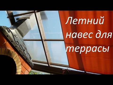 Летний навес или тент для открытой террасы