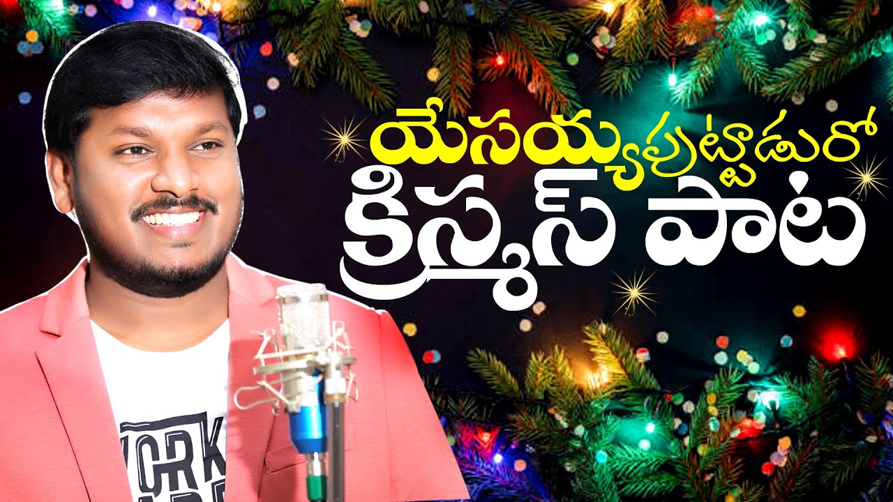 Yesayya Puttaduro Song Lyrics - 2020 Christmas Song