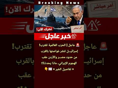 عاجل | الحرب العالمية تقترب! إسرائيل تنشر غواصتها بالقارب من حدود مصر والأردن.. ماذا يحدث!؟ #news