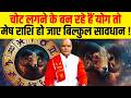 चोट लगने के बन रहे हैं योग तो मेष राशि ह