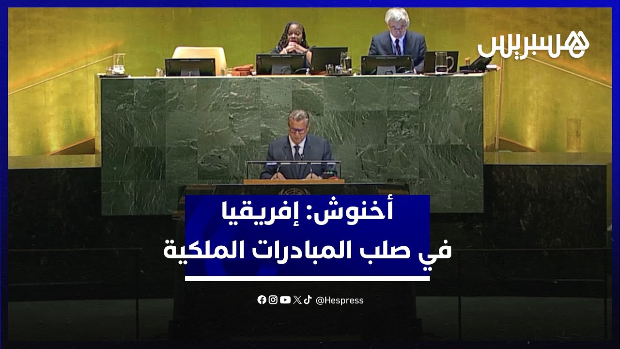 أخنوش أمام الجمعية العامة.. إفريقيا تقع في صلب المبادرات الدولية الكبرى التي يقودها جلالة الملك thumbnail