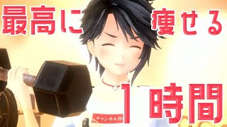 これで痩せる！１時間生配信