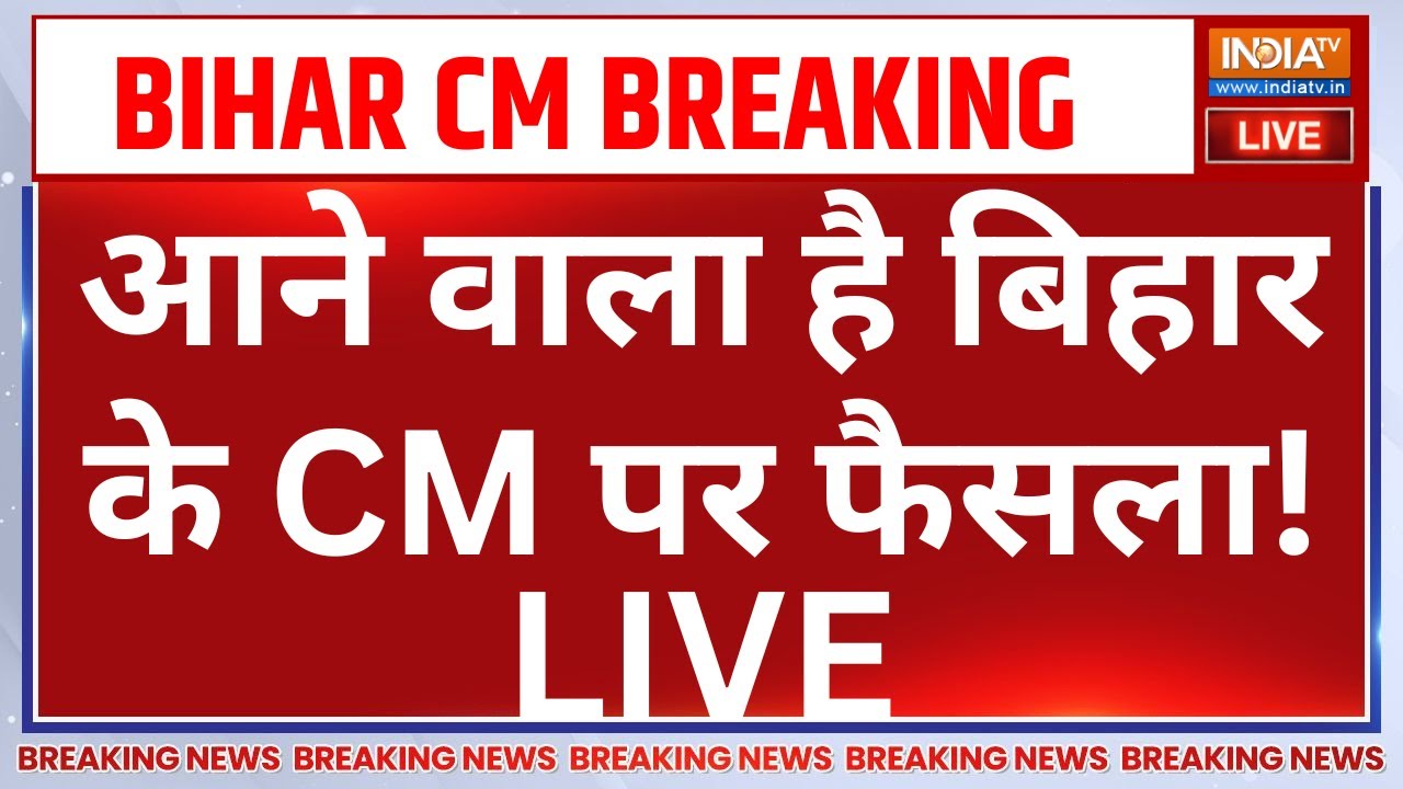 New CM of Bihar Breaking News LIVE: आने वाला है बिहार के CM पर फैसला! Nitish Kumar
