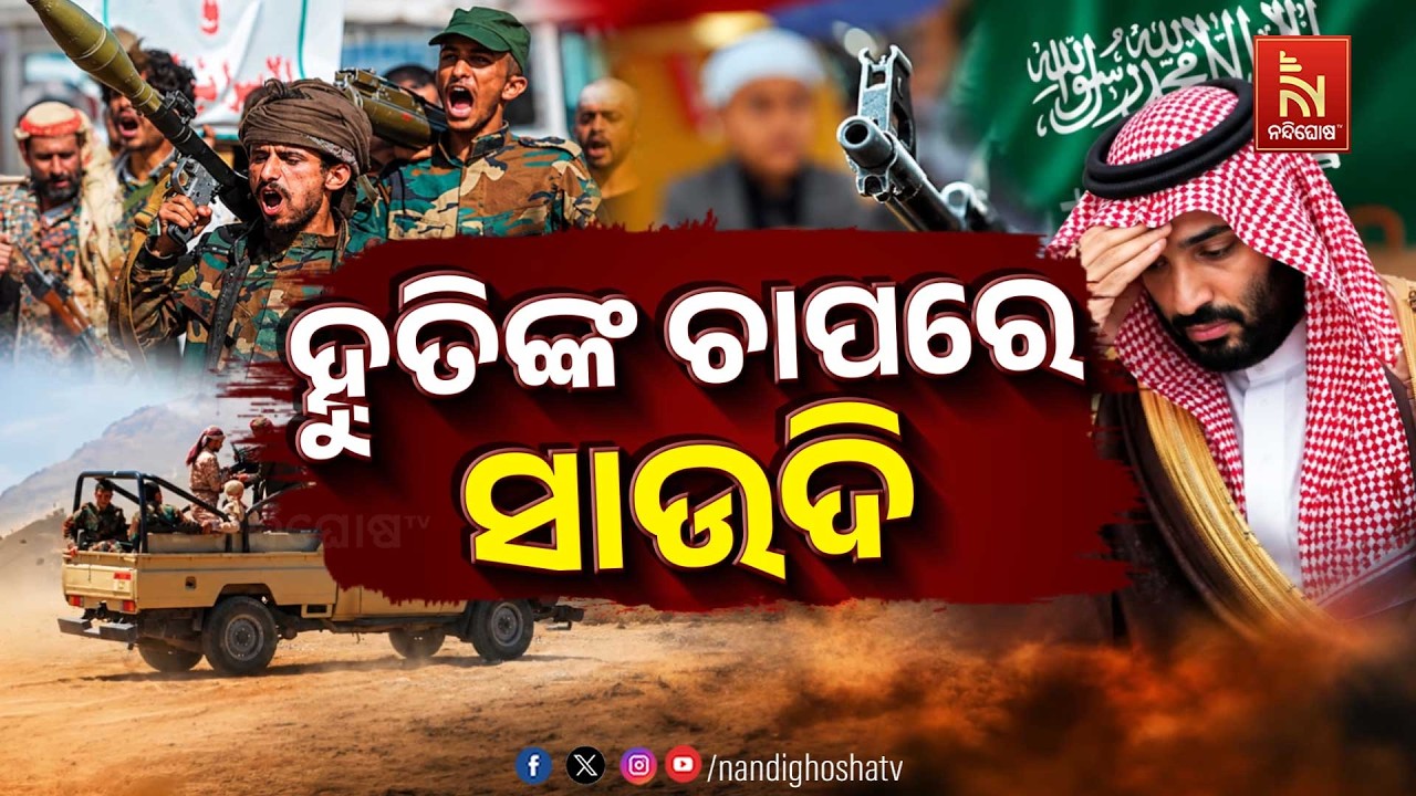 🔴 Live | ହୁତିଙ୍କ ଚାପରେ ସାଉଦି | NandighoshaTV