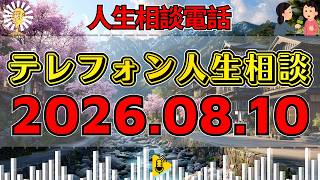 【テレフォン人生相談】👂2026年08月10日