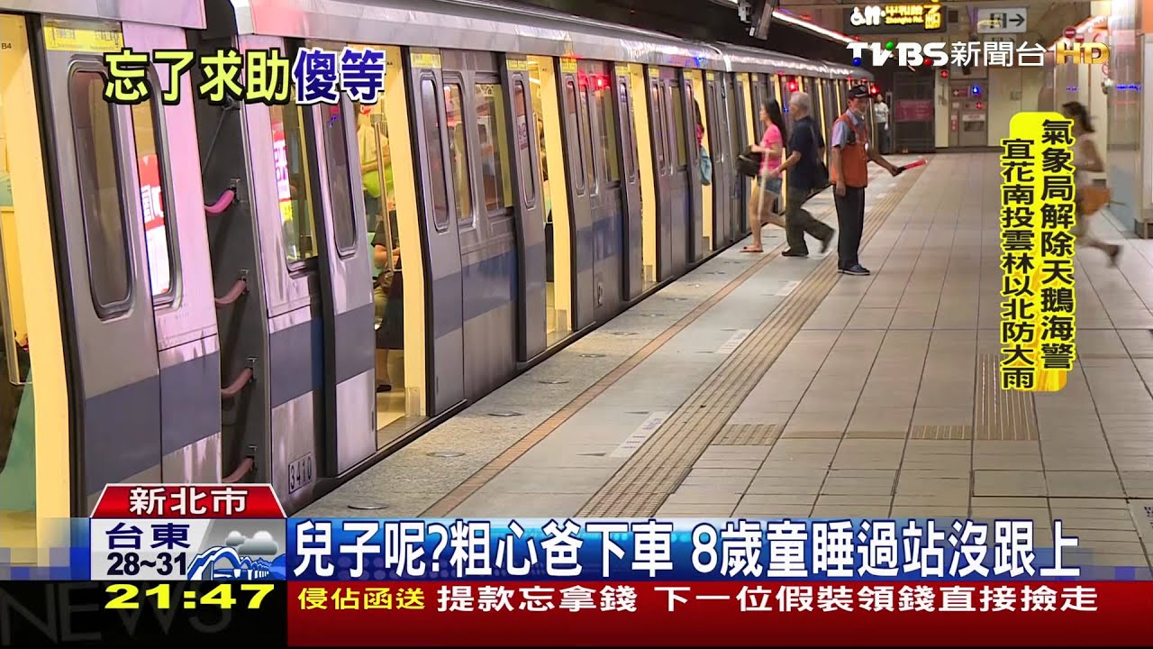 兒子呢？粗心爸下車　8歲童睡過站沒跟上