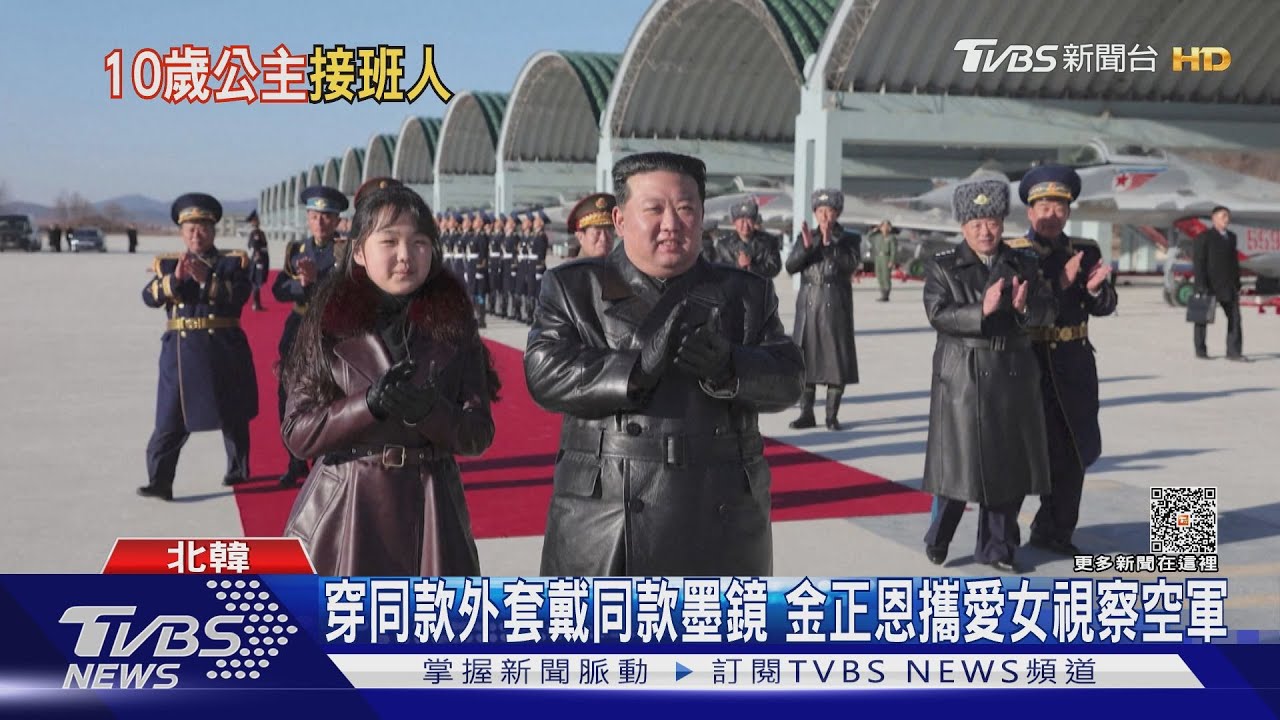 穿同款外套戴同款墨鏡　金正恩攜愛女視察空軍