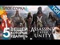 5 удачных элементов Assassin's Creed Unity [Блог Сорка] 