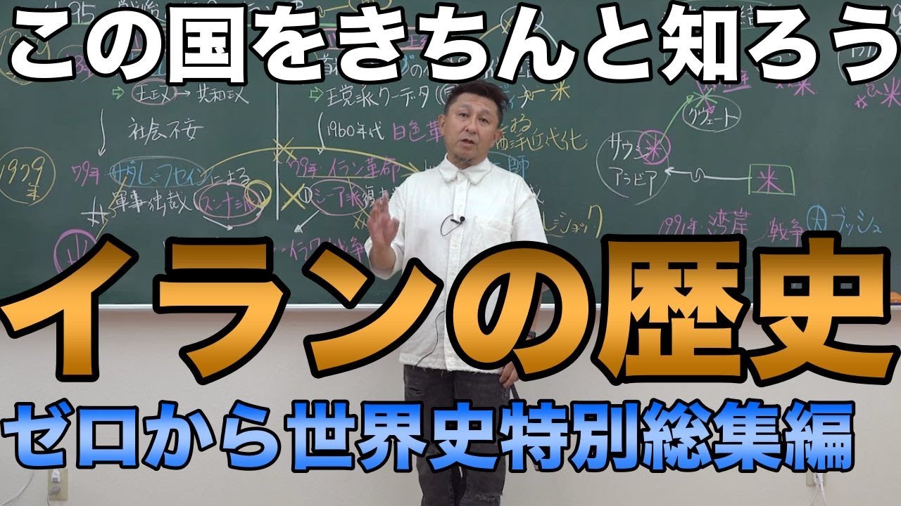 イラン史（古代から現代まで）【ゼロから世界史特別総集編】