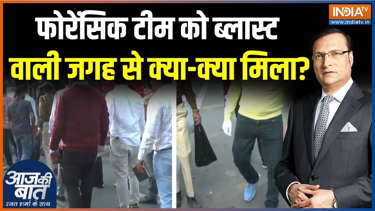 Delhi Car Blast Investigation : फोरेंसिक टीम को ब्लास्ट वाली जगह से क्या-?