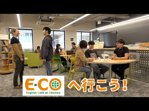 情報学科 English Café at Otemon（E-CO）へ行こう！（追手門学院大学）