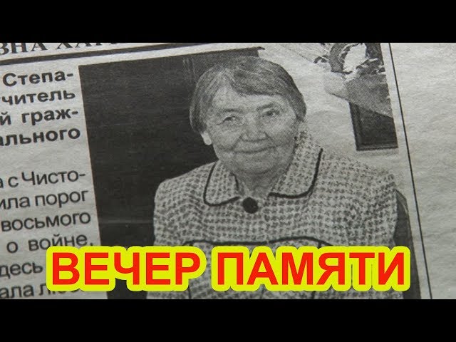 ВИДЕО: В Чистополе состоялся вечер памяти Нины  Харитоновой
