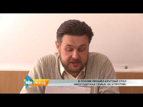 Новости Псков 22.05.2017 # Круглый стол многодетных семей