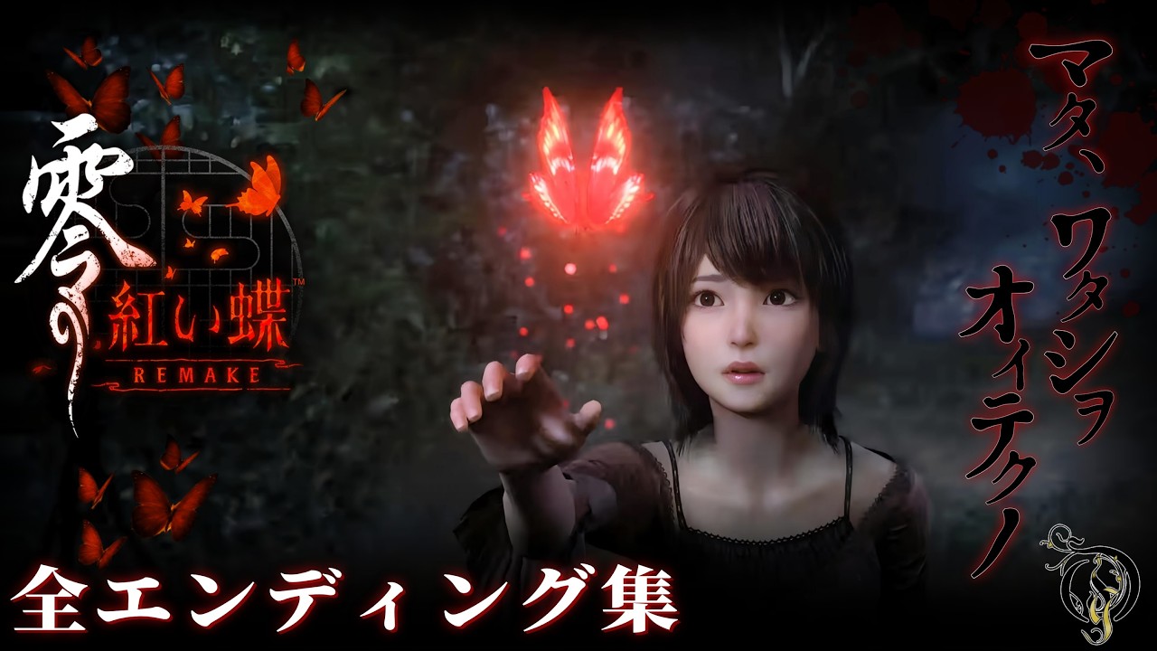※ネタバレあり【零～紅い蝶リメイク～】全エンディング集/ Fatal Frame 2 REMAKE All Endings