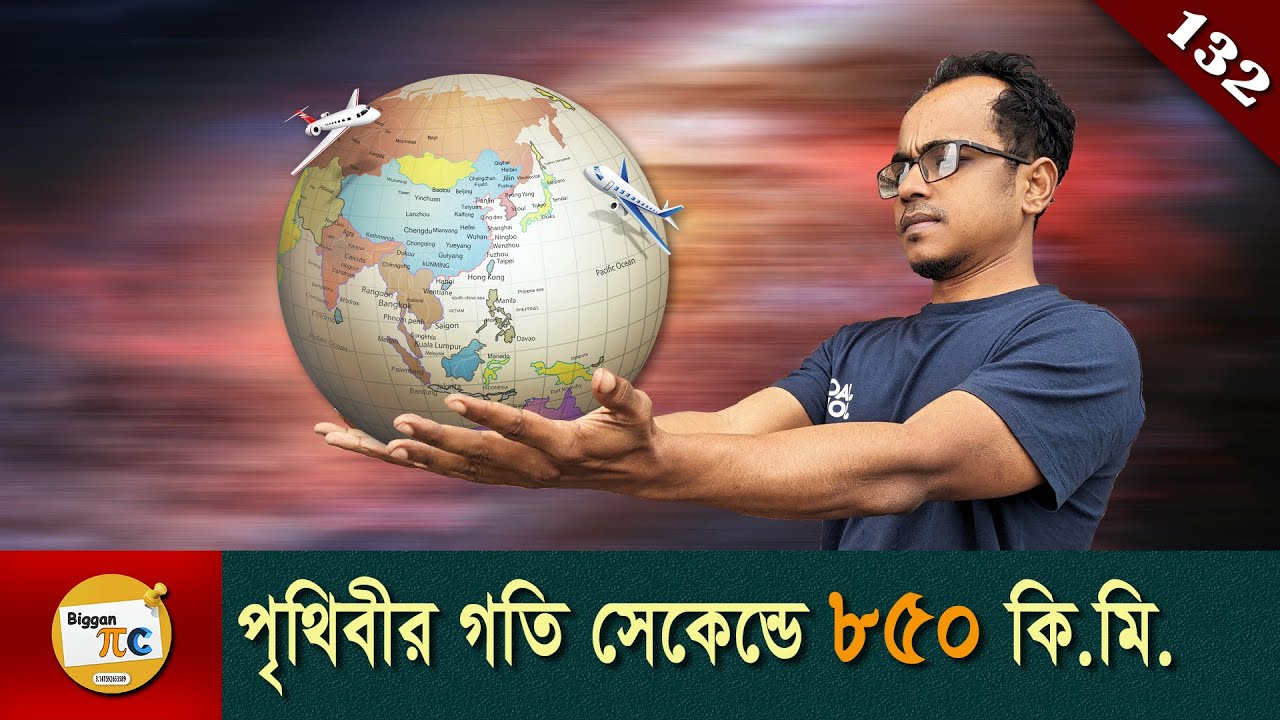 পৃথিবীর যাবতীয় গতি এবং প্লেনের চলাচল Earth total speed and Airplane road explained in Bangla Ep 132