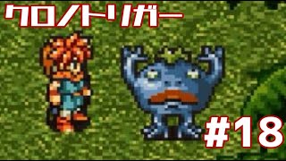 【クロノトリガー】時をかけるRPG【＃18】