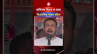 ‘শেখ হাসিনার বিচার বাস্তবায়ন না হলে আমরা বিএনপির পতন ঘটাব’- নাসির উদ্দিন পাটোয়ারী | Daily Sakalbela