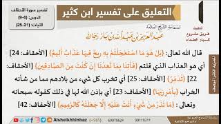 صورة 6 من 9 - تعليق الشيخ ابن باز على تفسير سورة الأحقاف من تفسير ابن كثير - مشروع كبار العلماء
