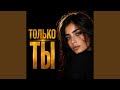 Только ты - Deep house