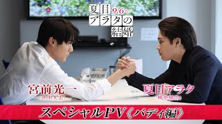 スペシャルPV バディ編