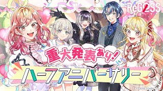 【重大発表あり!】みんなで半年をお祝いしよう!【#ReGLOSSハーフアニバーサリー】