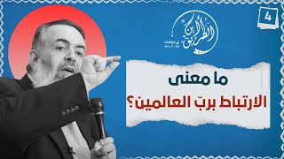 صورة الخطوة الرابعة | الإرتباط بالله رب العالمين