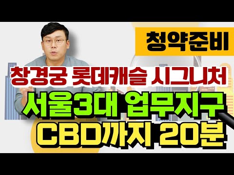 【창경궁 롯데캐슬 시그니처】1편: 청약준비, 입지, 교통 / @…