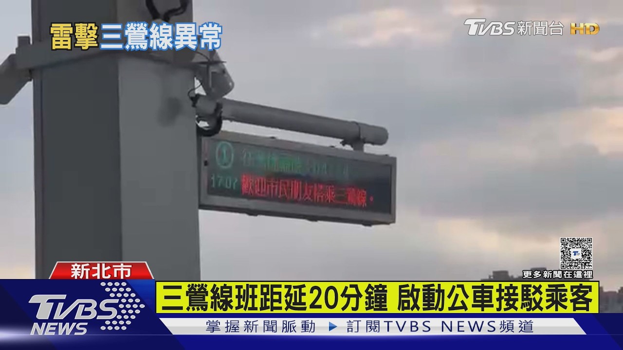 影音／通車第3天！　捷運三鶯線試營運遇雷擊　號誌異常啟動公車接駁