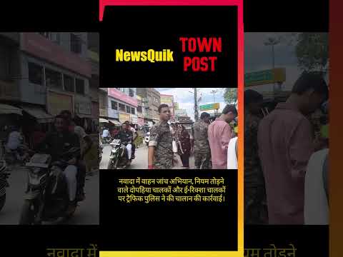 Traffic Rules तोड़े तो कटेगा चालान! नवादा में पुलिस की बड़ी चेकिंग