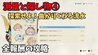 【原神】測量と探し物④ 全報酬獲得する攻略