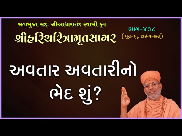 Avtar Avtarino Bhed Shu ?